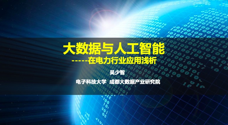 大数据与人工智能在电力行业应用浅析——我院专家在雅砻江水电授课